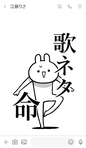 [LINE着せ替え] 【歌ネタ】命！好き過ぎる名前着せかえの画像3