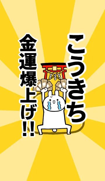 [LINE着せ替え] 【こうきち】専用☆金運爆上げ着せかえの画像1