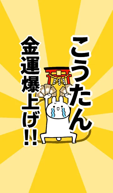 [LINE着せ替え] 【こうたん】専用☆金運爆上げ着せかえの画像1