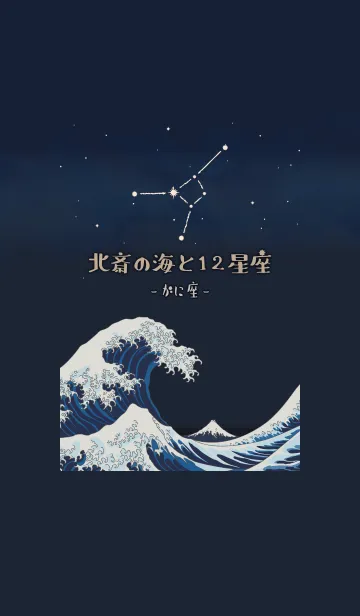 北斎の海と12星座 - かに座の着せ替えメイン画像