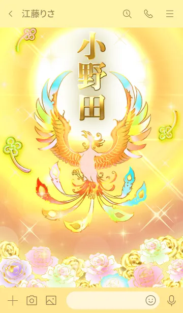 [LINE着せ替え] ✿小野田✿全運気を昇華する虹鳳と日輪の加護の画像3