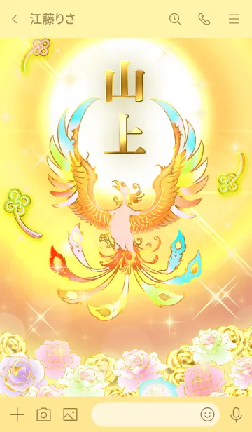 [LINE着せ替え] ✿山上✿全運気を昇華する虹鳳と日輪の加護の画像3
