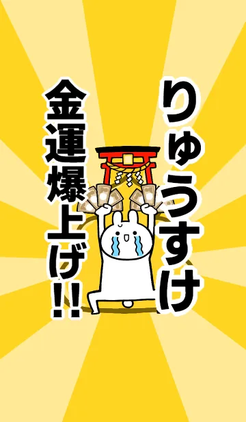 [LINE着せ替え] 【りゅうすけ】専用☆金運爆上げ着せかえの画像1