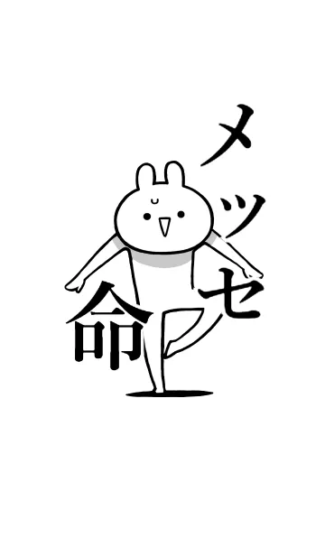 [LINE着せ替え] 【メッセ】命！好き過ぎる名前着せかえの画像1