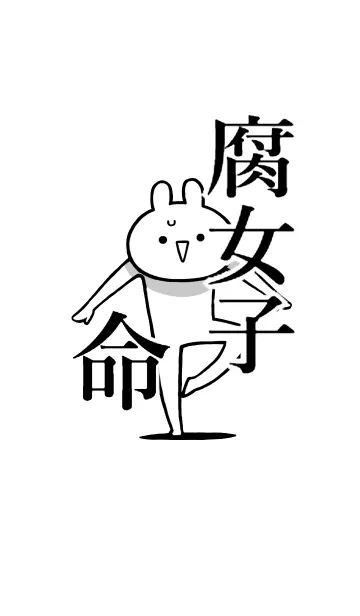【腐女子】命！好き過ぎる名前着せかえの着せ替えメイン画像