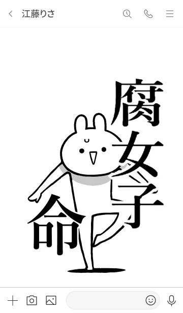 [LINE着せ替え] 【腐女子】命！好き過ぎる名前着せかえの画像3