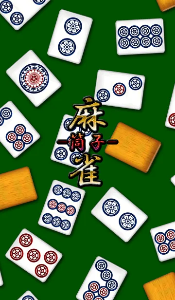 麻雀（筒子）の着せ替えメイン画像