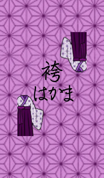 [LINE着せ替え] 紫袴の画像1
