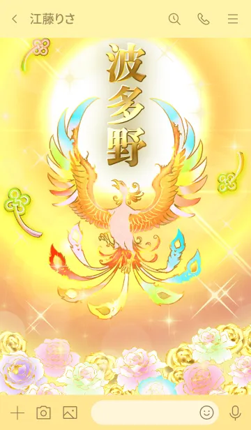 [LINE着せ替え] ✿波多野✿全運気を昇華する虹鳳と日輪の加護の画像3