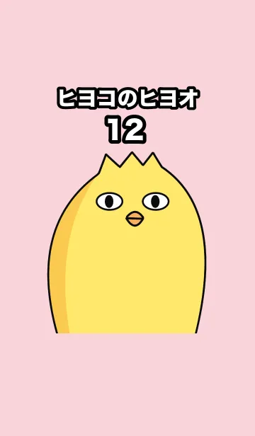 [LINE着せ替え] ヒヨコのヒヨオ12の画像1