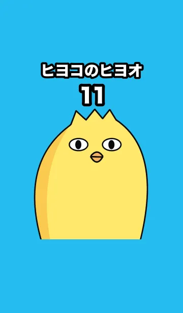 [LINE着せ替え] ヒヨコのヒヨオ11の画像1