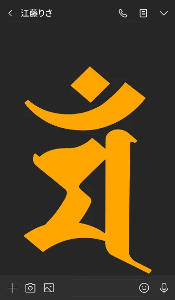 [LINE着せ替え] 干支梵字 [マン] 卯 (0183) 黒橙の画像3