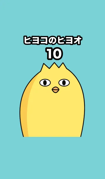 [LINE着せ替え] ヒヨコのヒヨオ10の画像1