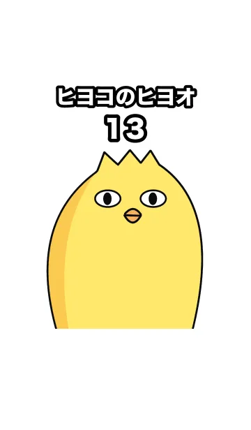 [LINE着せ替え] ヒヨコのヒヨオ13の画像1