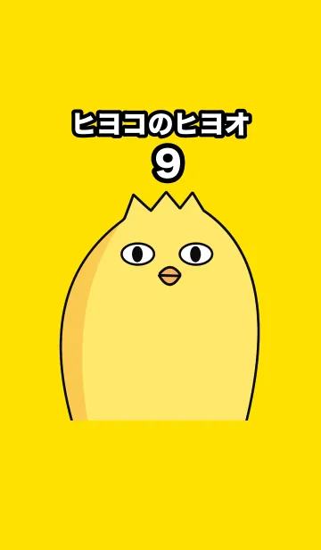 [LINE着せ替え] ヒヨコのヒヨオ9の画像1