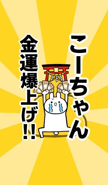 [LINE着せ替え] 【こーちゃん】専用☆金運爆上げ着せかえの画像1