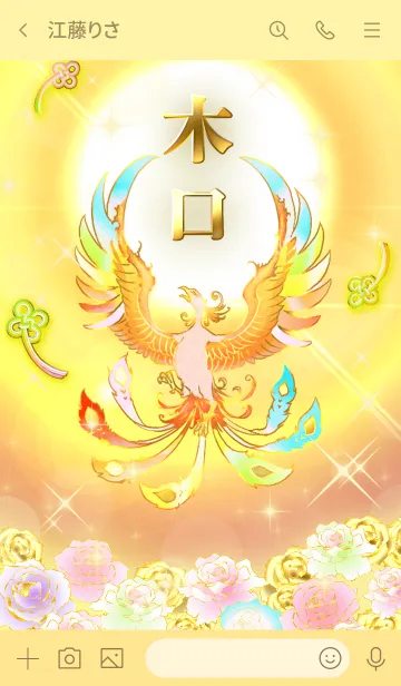 [LINE着せ替え] ✿木口✿全運気を昇華する虹鳳と日輪の加護の画像3