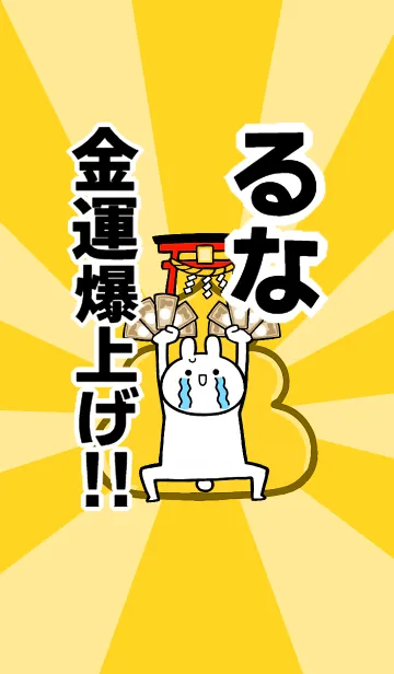 [LINE着せ替え] 【るな】専用☆金運爆上げ着せかえの画像1