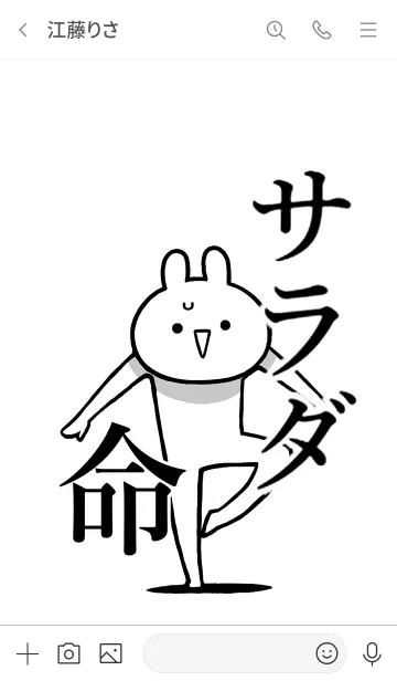 [LINE着せ替え] 【サラダ】命！好き過ぎる名前着せかえの画像3