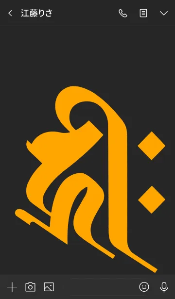 [LINE着せ替え] 干支梵字 [キリーク] 子.戌.亥 (0181) 黒橙の画像3