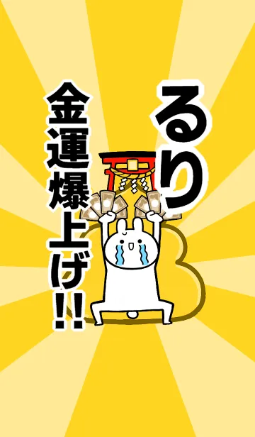[LINE着せ替え] 【るり】専用☆金運爆上げ着せかえの画像1