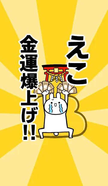 [LINE着せ替え] 【えこ】専用☆金運爆上げ着せかえの画像1