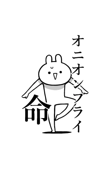 【オニオンフライ】命！好き名前着せかえの着せ替えメイン画像