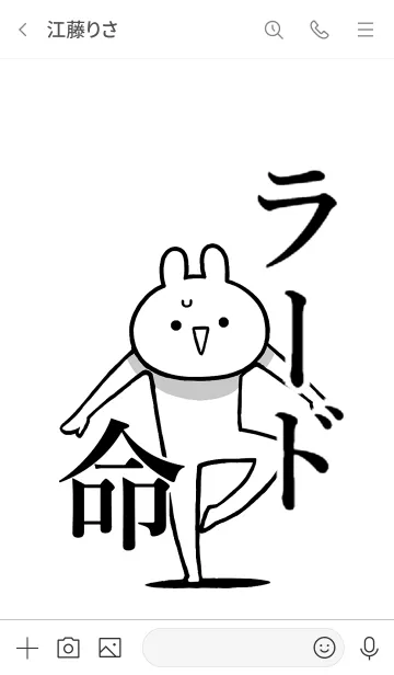 [LINE着せ替え] 【ラード】命！好き過ぎる名前着せかえの画像3