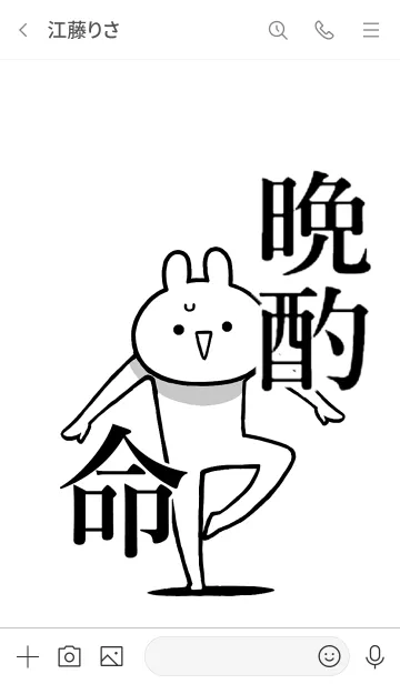 [LINE着せ替え] 【晩酌】命！好き過ぎる名前着せかえの画像3