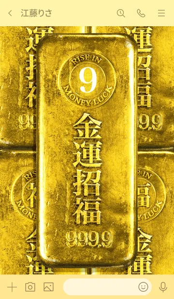 [LINE着せ替え] 最強最高金運風水 金運招福 幸運の09の画像3