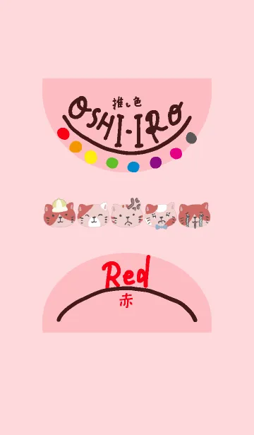 [LINE着せ替え] 推し色みつけた！赤の92の画像1