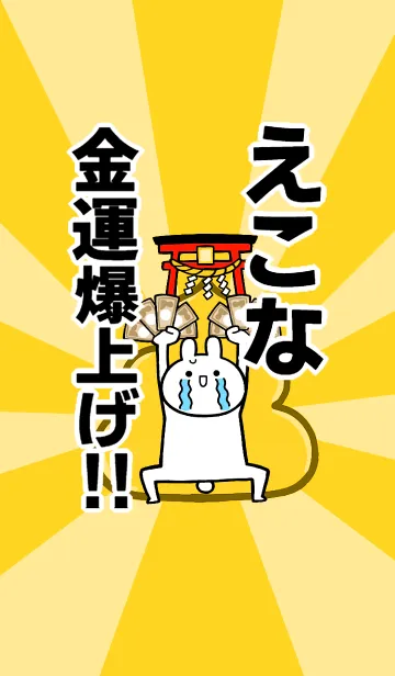 [LINE着せ替え] 【えこな】専用☆金運爆上げ着せかえの画像1