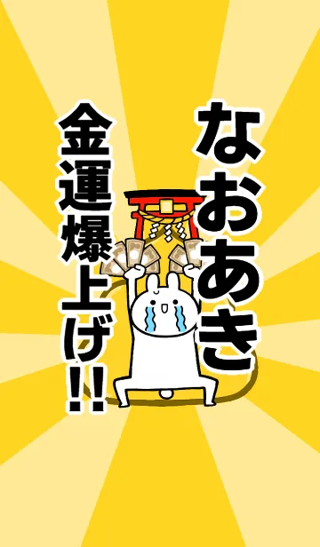 [LINE着せ替え] 【なおあき】専用☆金運爆上げ着せかえの画像1