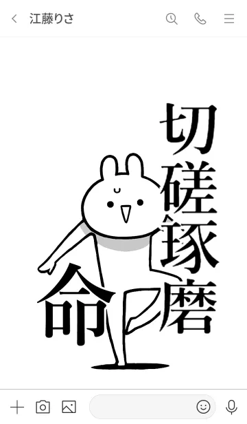 [LINE着せ替え] 【切磋琢磨】命！好き過ぎる名前着せかえの画像3