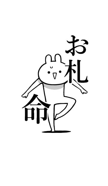 [LINE着せ替え] 【お札】命！好き過ぎる名前着せかえの画像1