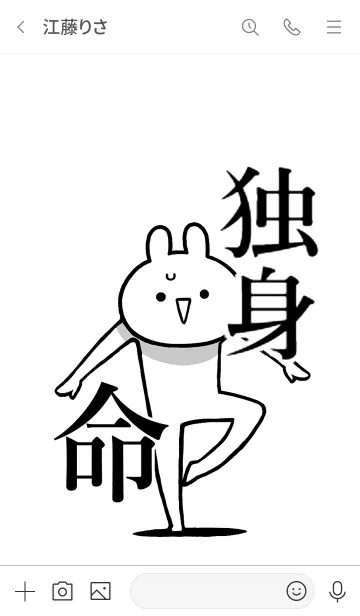 [LINE着せ替え] 【独身】命！好き過ぎる名前着せかえの画像3