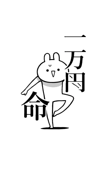 [LINE着せ替え] 【一万円】命！好き過ぎる名前着せかえの画像1