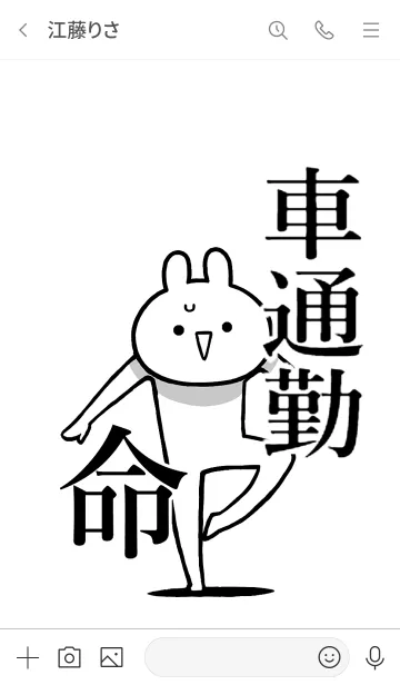 [LINE着せ替え] 【車通勤】命！好き過ぎる名前着せかえの画像3