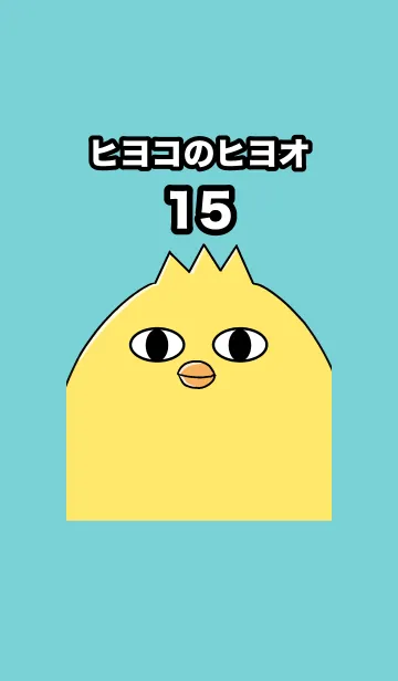 [LINE着せ替え] ヒヨコのヒヨオ15の画像1