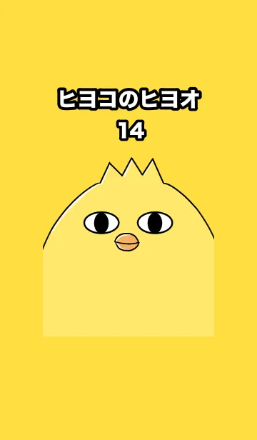 [LINE着せ替え] ヒヨコのヒヨオ14の画像1