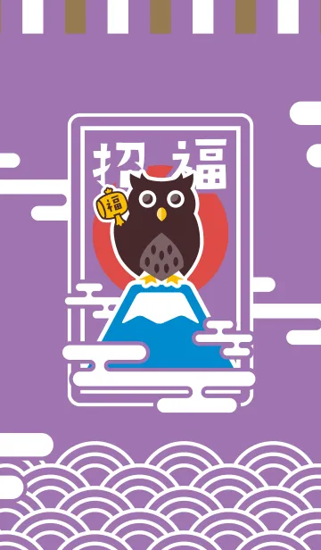 [LINE着せ替え] 招福！開運シマフクロウ／紫色の画像1