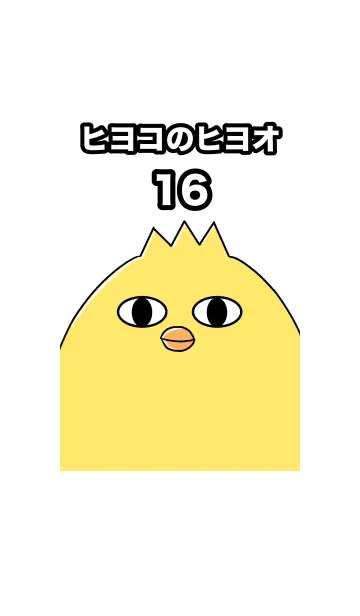 [LINE着せ替え] ヒヨコのヒヨオ16の画像1