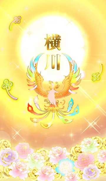 [LINE着せ替え] ✿横川✿全運気を昇華する虹鳳と日輪の加護の画像1