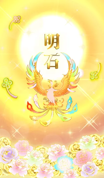 [LINE着せ替え] ✿明石✿全運気を昇華する虹鳳と日輪の加護の画像1