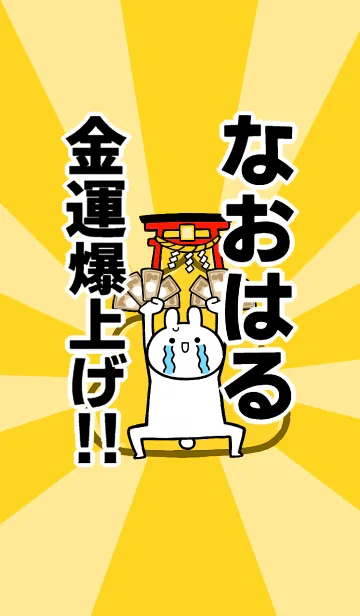 [LINE着せ替え] 【なおはる】専用☆金運爆上げ着せかえの画像1