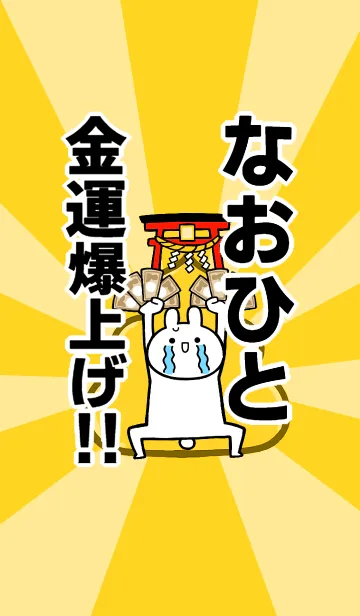 [LINE着せ替え] 【なおひと】専用☆金運爆上げ着せかえの画像1