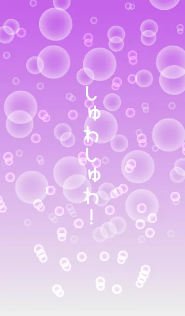 [LINE着せ替え] しゅわしゅわ！ぶどう風味の画像1