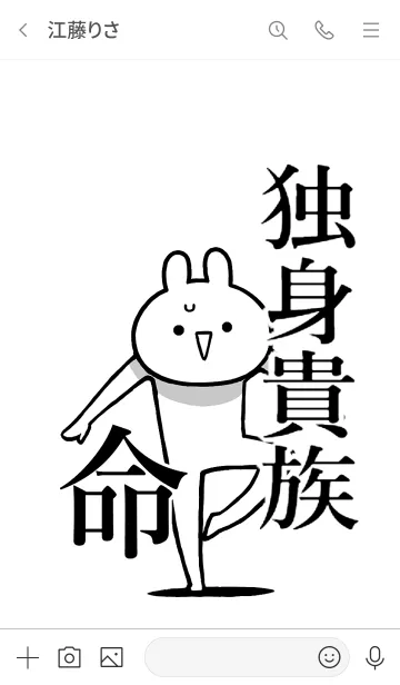 [LINE着せ替え] 【独身貴族】命！好き過ぎる名前着せかえの画像3