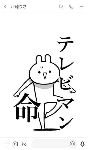 [LINE着せ替え] 【テレビマン】命！好き過ぎる名前着せかえの画像3