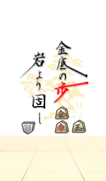 [LINE着せ替え] 【将棋】金底の歩 岩より固し【格言】の画像1